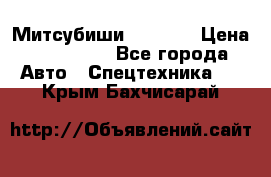 Митсубиши  FD15NT › Цена ­ 388 500 - Все города Авто » Спецтехника   . Крым,Бахчисарай